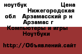 ноутбук lenovo g 555 › Цена ­ 15 000 - Нижегородская обл., Арзамасский р-н, Арзамас г. Компьютеры и игры » Ноутбуки   